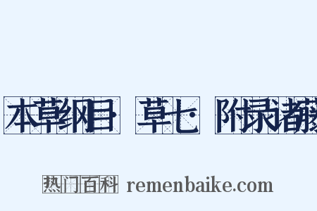 本草纲目·草七·附录诸藤是什么意思的图片